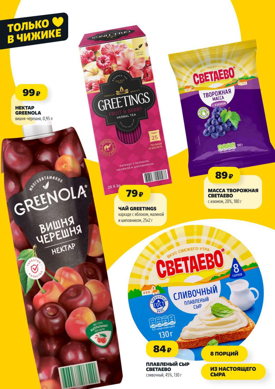 Нектар Greenola 99р и сыр Светаево 84р